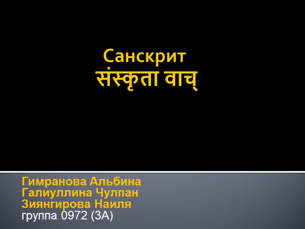 Санскрит संस्कृता वाच् Гимранова Альбина Галиуллина Чулпан Зиянгирова Наиля группа 0972 (3А)